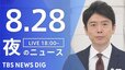 【LIVE】夜のニュース(Japan News Digest Live)最新情報など（8月28日）|TBS NEWS DIG