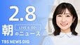 【LIVE】朝のニュース（Japan News Digest Live）最新情報など（2月8日）|TBS NEWS DIG