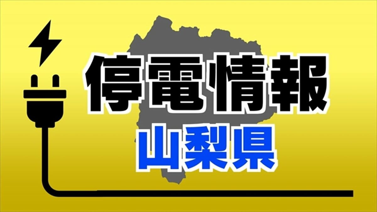 東京 電力 停電 山梨