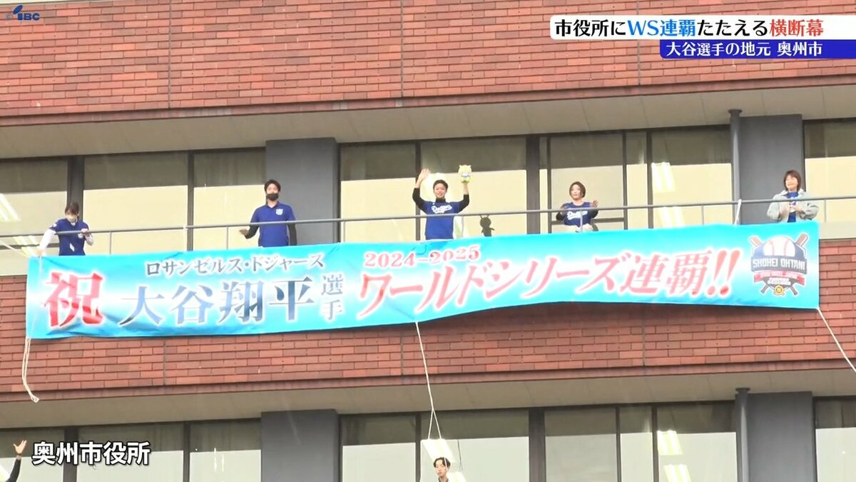 大谷翔平　横断幕 奥州市役所にWS連覇の横断幕 「毎年結果を残す偉業」大谷選手を