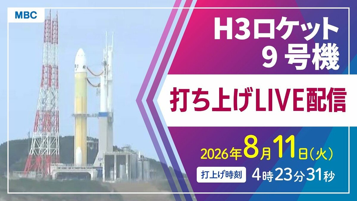 【ライブ配信】H3ロケット9号機（みちびき7号機）打ち上げ　8月11日（火）午前4時23分31秒打ち上げ時間　【鹿児島・種子島宇宙センターからLIVE】2026