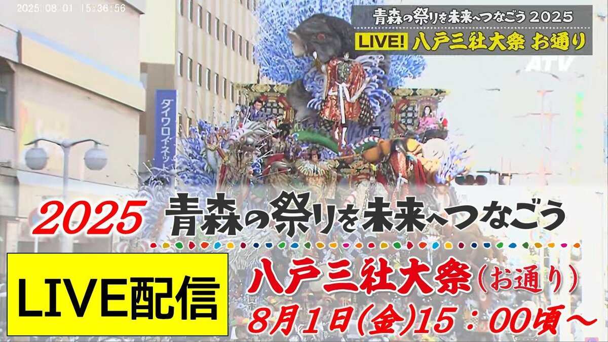 見逃し配信中！8月1日(金)LIVE】「八戸三社大祭・お通り」巧みな仕掛け