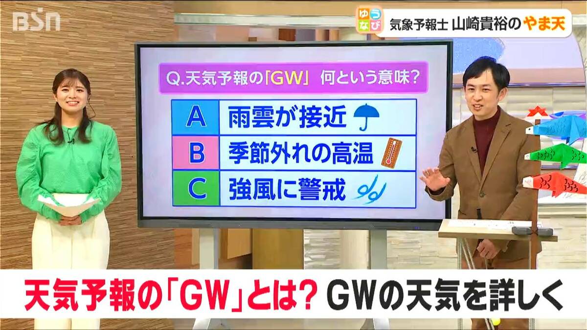 サムネイル_『GW』って何でしょう？ゴールデンウイークにちなんだ“お天気”のクイズ