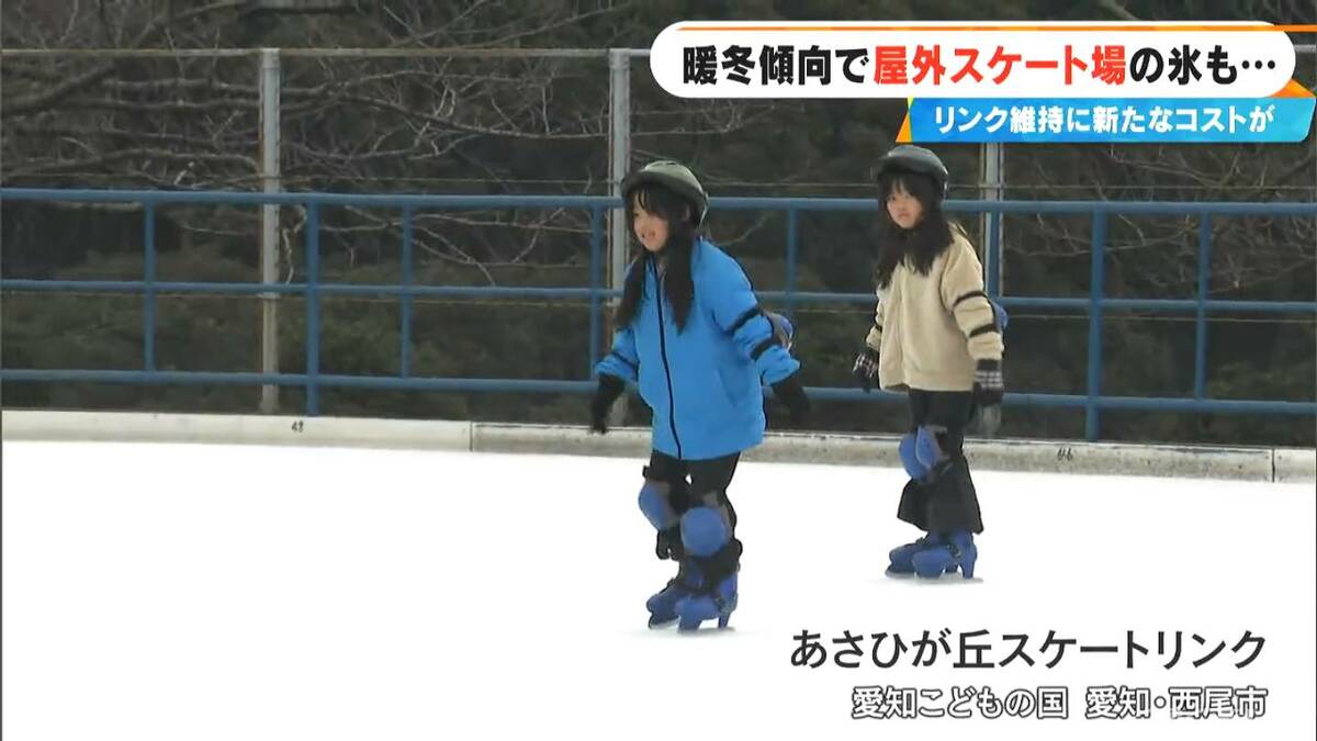 屋外スケート場が悲鳴 氷が溶けて張り替え作業が増加 氷の維持に電気･水道代に手間や時間も大幅増でコスト膨れる 愛知･西尾市