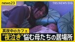 “夜泣き”に悩む母たちの居場所に真夜中のカフェ 子育て経験者の10人に1人以上が発症「産後うつ」 親の支援で命を守る【news23】|TBS NEWS DIG