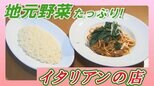 ジューシー“生ソーセージ”にもちもち“生パスタ”が最高!地元野菜を使ったイタリアンの店【WITHグルメ】 | 福島のニュース│TUF