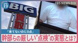 「来てないのに0点」ビッグモーター幹部らの厳しい“点検”の実態とは？経営計画書には「保険をとるために車を売る」大手損保3社からの出向者も【news23】|TBS NEWS DIG