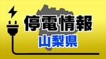 【停電情報】　北杜市で発生していた約900軒の停電が復旧　山梨県　【11日 15時24分現在】|TBS NEWS DIG