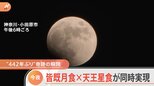「皆既月食と天王星食は天文現象の大谷二刀流」自宅に天文台!?442年ぶり、奇跡の天体ショーにマニアも興奮|TBS NEWS DIG