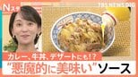 「ガーリックバター」ブーム拡大！業務用“悪魔的ソース”が話題 カレーやスイーツの味変にも【Nスタ】|TBS NEWS DIG