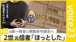 ”マザームーン”発言議員に直撃　旧統一教会との関係は？　解散命令請求を前に2世・元信者が思うことは？|TBS NEWS DIG