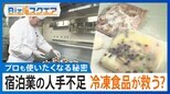 「プロも使いたくなる」冷凍食品の秘密…人手不足の宿泊施設を“陰”で支えるビジネスとは【Bizスクエア】 |TBS NEWS DIG
