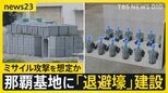 那覇空港に隣接　航空自衛隊の那覇基地に「退避壕」建設　台湾有事を想定　全国の基地などに今年度予算として約11億円計上【news23】|TBS NEWS DIG