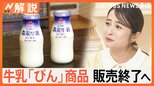 森永乳業 牛乳「びん入り」終了へ 今月末で95年に幕、一方、びんラムネは欧米・アジアで大人気に、でも…【Nスタ解説】|TBS NEWS DIG