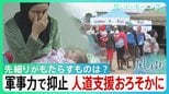 イラン攻撃に4兆5600億円…膨れあがる戦費の一方で先細る“人道支援”「1％でも回して欲しい」“人道支援という安全保障”その意義を考える【サンデーモーニング・風をよむ】|TBS NEWS DIG