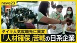 「競争が厳しくなっている」タイで人気就職先に異変 日系企業は人材確保に苦戦 タイの方が“年収良い”部長職で300万円の差も【news23】|TBS NEWS DIG