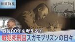 「私は処刑者として最もふさわしい者だ」母を失い志願して米兵を処刑…スガモプリズン 戦犯死刑囚の日記【報道特集】|TBS NEWS DIG