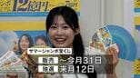 最高12億円サマージャンボ宝くじ発売中　宝くじ幸運アンバサダーの市町村振興協会　表敬訪問|TBS NEWS DIG