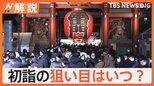 新年まであと1週間!「初詣」の人出ピークと混雑回避できる狙い目は?【Nスタ解説】|TBS NEWS DIG