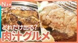 肉汁出まくりグルメ!肉汁ハンバーグに豪快骨付き鳥、巨大ギョーザからどれだけあふれる?人気の秘密とこだわりを調べてきました!【それスタ】|TBS NEWS DIG