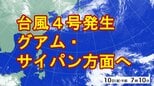 【台風情報】台風4号（シンラコウ）発生　14日（火）頃に非常に強い勢力でグアム・サイパン方面に接近か　過去4月に日本に上陸した台風は1例だけ|TBS NEWS DIG