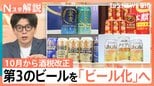 第3のビール増税で駆け込み購入増＆各社“ビール化”急進 山口真由氏「均質的なビールから『味の多様化』へ」【Nスタ解説】|TBS NEWS DIG