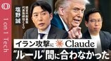 【「AIの戦争使用“なし崩し”で始まった」塩野誠】イラン攻撃にアメリカ軍Claude使用か／“トランプvsアンソロピック”軍事利用を拒否→OpenAIと契約／AIは“次の核兵器”【1on1 Tech】|TBS NEWS DIG