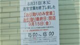 ホワイト急便を県内で展開　ハーティークリーニングが破産手続き開始決定　負債総額およそ1億8300万円　山梨　|　山梨のニュース | ＵＴＹテレビ山梨
