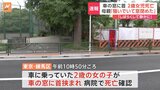 【速報】「騒いでいたから 『静かにしなさい』とオートで後ろの窓を閉めた」と30代母親が説明 2歳女児が車の窓に首を挟まれ死亡 東京・練馬区|TBS NEWS DIG