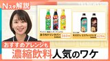 濃縮コーヒー1杯28.6円 “割って飲む”炭酸飲料も登場、濃縮飲料が人気の理由【Nスタ解説】|TBS NEWS DIG
