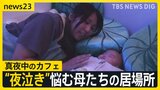 “夜泣き”に悩む母たちの居場所に真夜中のカフェ 子育て経験者の10人に1人以上が発症「産後うつ」 親の支援で命を守る【news23】|TBS NEWS DIG