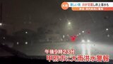 17日夜は各地で激しい雨 甲府市では床上浸水 1時間降水量は勝沼47ミリで8月の観測史上1位|TBS NEWS DIG
