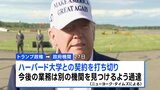 トランプ政権 ハーバード大学との契約打ち切りへ 影響は140億円超にのぼる見通し|TBS NEWS DIG
