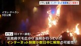 イランでインターネット制限が数日中に解除の可能性　ロイター通信が伝える　“政府による統制が弱まっている”と指摘|TBS NEWS DIG