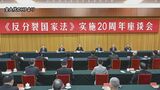 中国「反国家分裂法」制定20年の記念行事 「祖国統一を推進」|TBS NEWS DIG