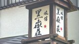 由布市の「旅館 黒嶽荘」で28人のノロウイルス集団食中毒 15日まで営業停止命令 大分 | 大分のニュース|OBS NEWS|大分放送