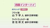 四国高校総体・ボクシング 日章学園の2選手が決勝進出 | MRTニュース | MRT宮崎放送