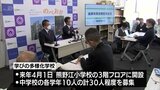 不登校の生徒を対象にした「学びの多様化学校」　延岡市が来年度から開設へ　|　MRTニュース ｜ ＭＲＴ宮崎放送
