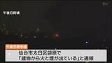 【速報】「建物から火と煙が出ている」仙台市太白区の集合住宅で火災　消火活動中　　|　宮城のニュース│tbc NEWS│tbc東北放送