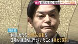 「重大なパワハラ行為があったと認定せざるを得ない」横浜市の山中竹春市長のパワハラ疑惑 市が調査結果を公表|TBS NEWS DIG