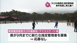 「えびの高原荘・アイススケート場」指定管理者未定問題 宮崎県は条件見直しの上再公募へ|TBS NEWS DIG