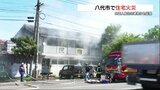 熊本県八代市で住宅火災 外国人9人が住む建物にも延焼、そのうち1人と連絡取れず|TBS NEWS DIG