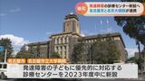 名古屋市が発達障害の子どもの診療センターを2023年度中に新設へ 名古屋市立大学病院と連携 発達障害の子どもは増加傾向 | 名古屋・愛知・岐阜・三重のニュース【CBC news】 | CBC web