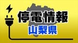 【停電情報】 富士吉田市の約360軒の停電は復旧|TBS NEWS DIG