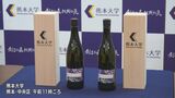 “洋梨のような甘い香り” 従来と異なる「分裂酵母」で製造　熊大発の本格麦焼酎が300本限定で販売　熊本　|　熊本のニュース｜RKK NEWS｜RKK熊本放送