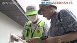 「気~付けられや!」富山弁を駆使…特殊詐欺の被害防止で県警オリジナルソング「だまされんちゃ!」|TBS NEWS DIG