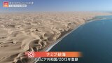 南北320キロの砂の海！小さな砂が生んだ壮大な世界遺産【世界遺産／ナミブ砂海（ナミビア）】|TBS NEWS DIG