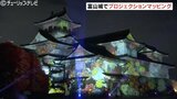 能登半島地震の復興にアートでエールを 富山城でプロジェクションマッピング 富山 | 富山のニュース|天気・防災|チューリップテレビ