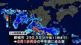 都城市で24時間に289.5ミリなど 宮崎県内で大雨 土砂災害に警戒を(8日午前11時45分現在) | MRTニュース | MRT宮崎放送