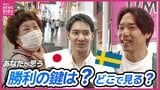 W杯日本代表のスウェーデン戦はどこで観る?勝利の鍵は?|TBS NEWS DIG